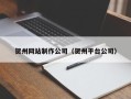 栖霞贺州网站制作公司（贺州平台公司）